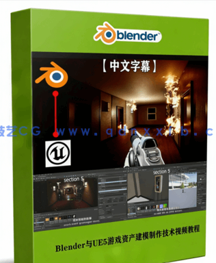 Blender与UE5游戏资产建模制作流程视频教程 (图1) Blender与UE5游戏资产建模制作流程视频教程 (图1)