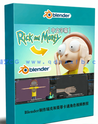 Blender制作瑞克和莫蒂卡通角色全流程视频教程(图1) Blender制作瑞克和莫蒂卡通角色全流程视频教程(图1)