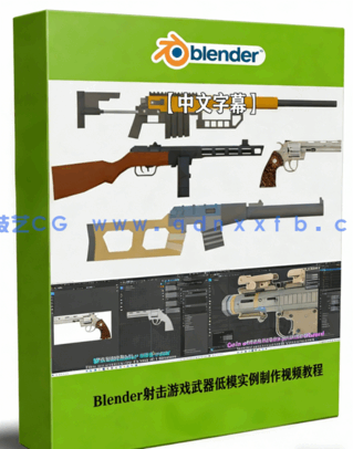 Blender射击游戏武器低模实例制作视频教程(图1)
