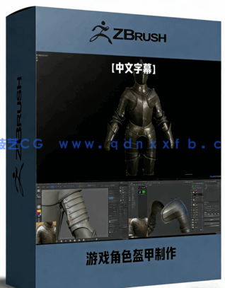 游戏角色盔甲完整制作工作流程视频教程(图1)