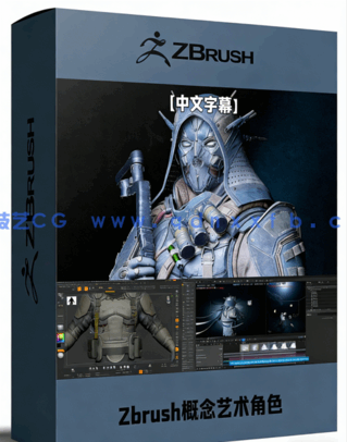 Zbrush 3D概念艺术角色完整制作流程视频教程(图1)