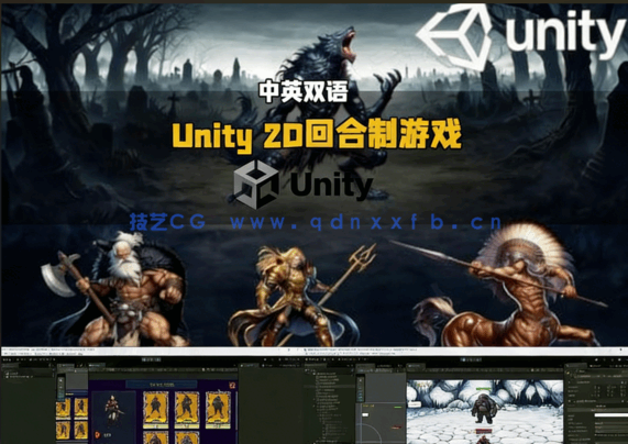 Unity 2D回合制RPG角色扮演游戏完整制作流程视频教程(图4)