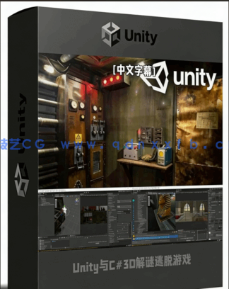 Unity与C#3D解谜逃脱游戏制作工作流程视频教程(图6)