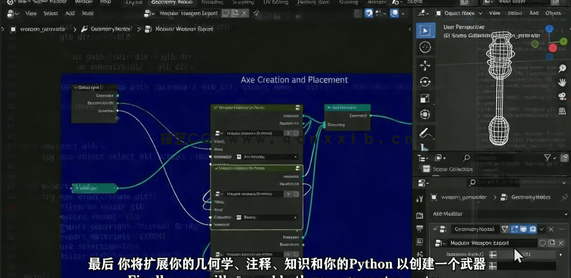 Blender程序化武器制作技术视频教程 (图5)