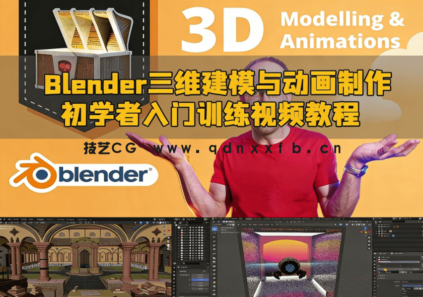 Blender三维建模与动画制作初学者入门训练视频教程(图1)
