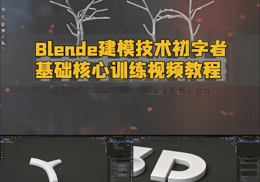 Blender建模技术初学者基础核心训练视频教程(图1)