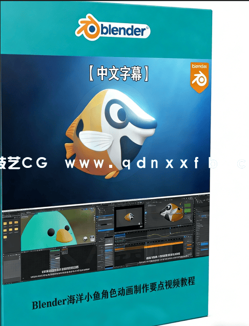Blender海洋小鱼角色动画制作要点训练视频教程 (图1)