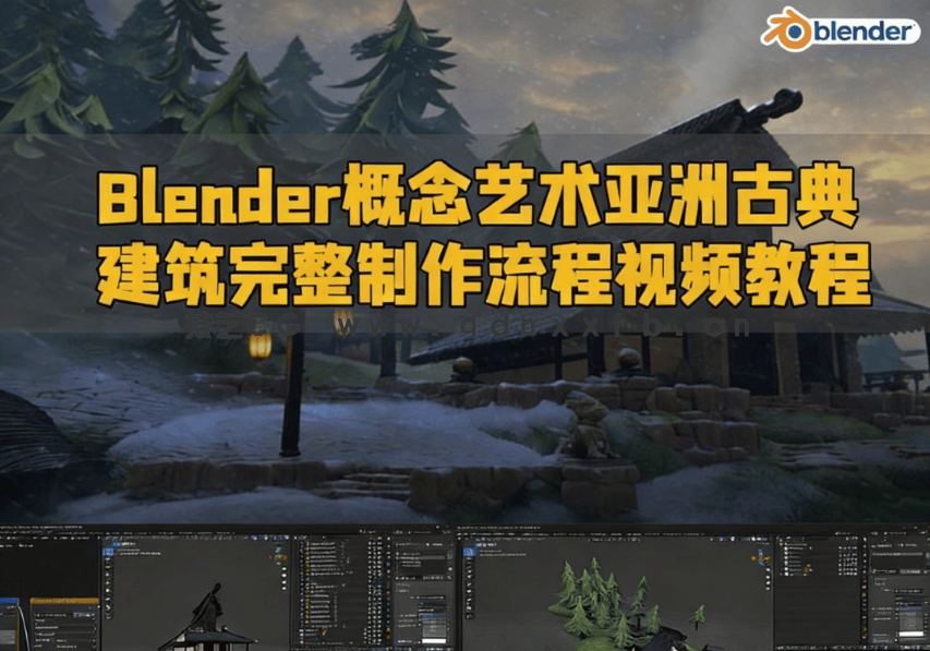 Blender概念艺术亚洲古典建筑完整制作流程视频教程(图1)