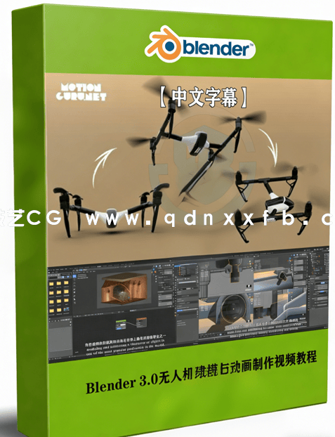 Blender 3.0无人机建模与动画制作视频教程(图1)