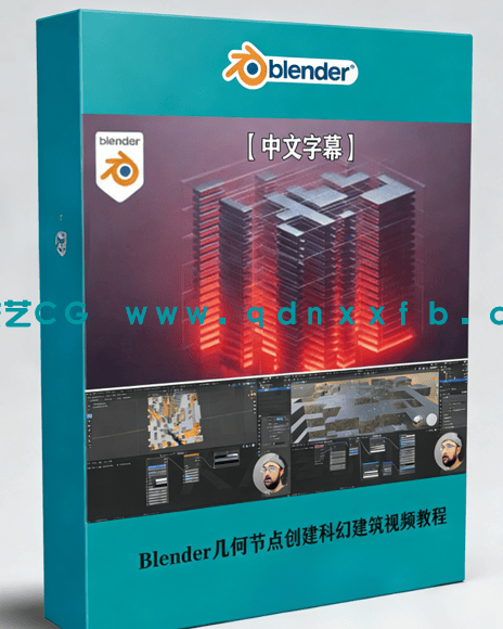 Blender几何节点创建科幻建筑视频教程(图1)