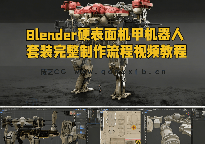 Blender硬表面机甲机器人套装完整制作流程视频教程(图1)