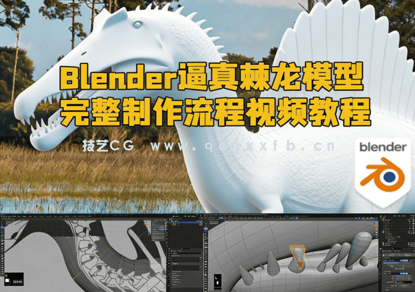  Blender逼真棘龙模型完整制作流程视频教程(图1)