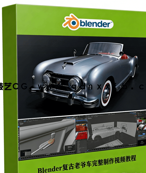 Blender 3.0复古老爷车完整制作工作流程视频教程 (图1)
