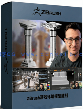 ZBrush游戏建筑环境模型雕刻技术视频教程(图1)