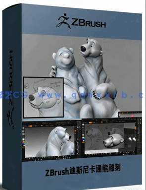 ZBrush迪斯尼卡通熊角色雕刻大师级训练视频教程(图1)