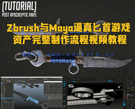 Zbrush与Maya逼真匕首游戏资产完整制作流程视频教程 (图1)