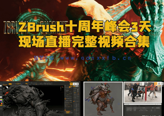 ZBrush十周年峰会3天现场直播完整视频合集(图1)