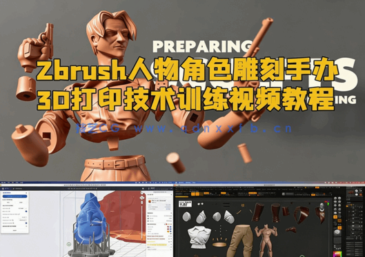  Zbrush人物角色雕刻手办3D打印技术训练视频教程(图1)