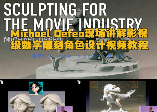 Michael Defeo现场讲解影视级数字雕刻角色设计视频教程(图1)
