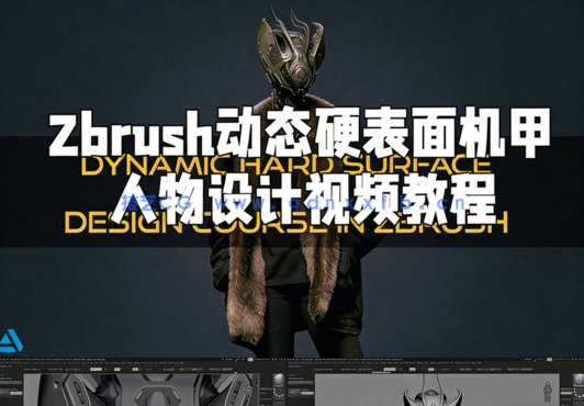  Zbrush动态硬表面机甲人物设计视频教程(图1)