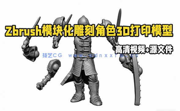 Zbrush模块化雕刻角色3D打印模型视频教程(图1)