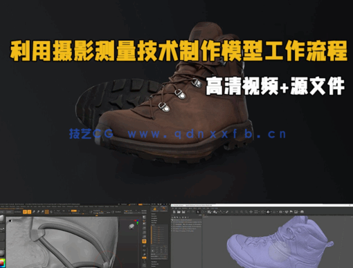 利用摄影测量技术制作模型工作流程大师级视频教程 (图1)