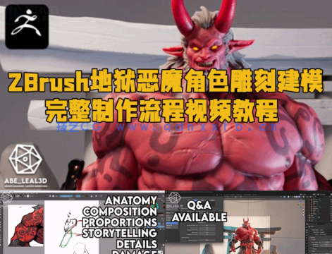 ZBrush地狱恶魔角色雕刻建模完整制作流程视频教程 (图1)