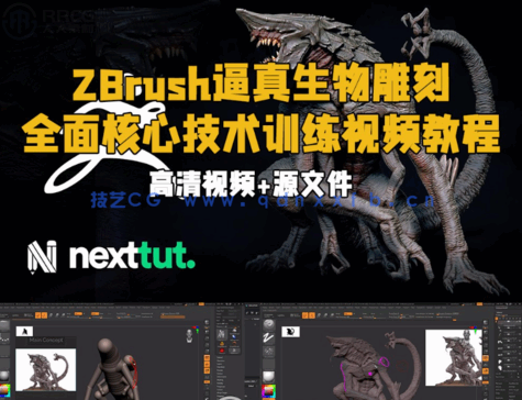  ZBrush逼真生物雕刻全面核心技术训练视频教程 (图1)