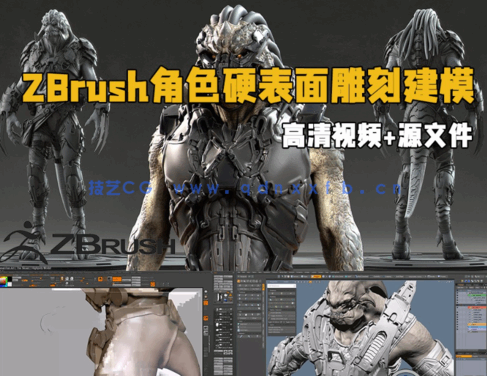  ZBrush角色硬表面雕刻建模大师级训练视频教程(图1)