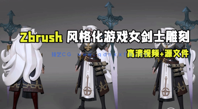 Zbrush风格化游戏女剑士雕刻制作视频教程(图1)