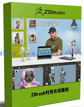 ZBrush时尚女孩雕刻建模制作流程视频教程(图1)