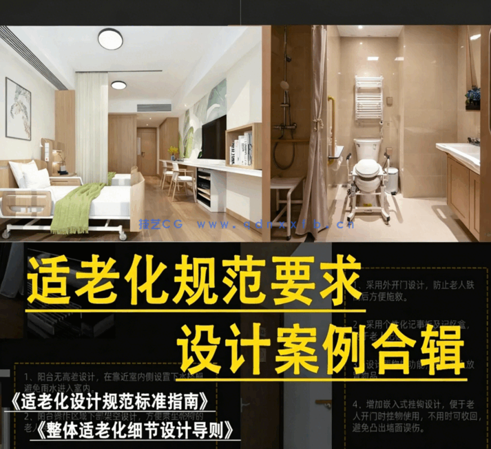 适老化规范要求与设计案合辑 适老化规范要求与设计案合辑(图1)