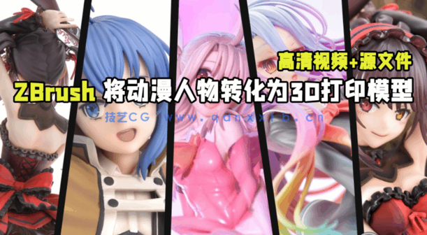 ZBrush将动漫人物转化为3D打印模型技术视频教程 (图1)