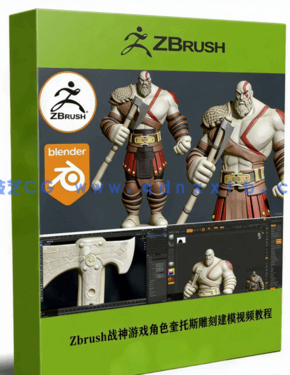 Zbrush战神游戏角色奎托斯实例雕刻建模全流程视频教程(图1)