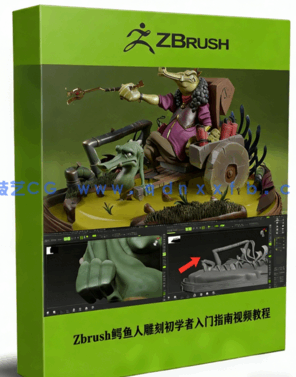 Zbrush鳄鱼人雕刻初学者入门指南视频教程(图1)