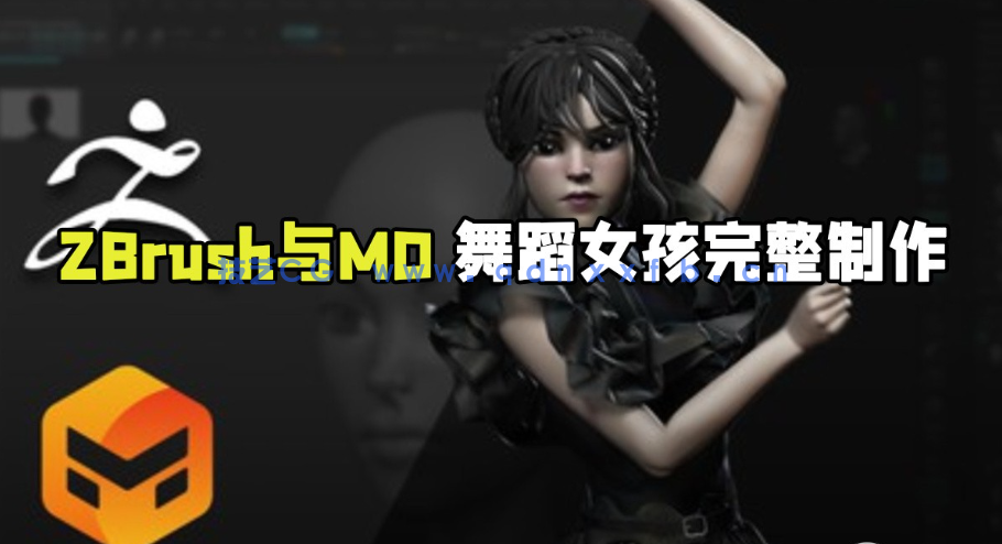 ZBrush与Marvelous Desinger舞蹈女孩完整制作流程视频教程(图1)