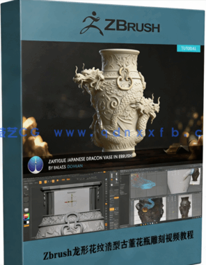 Zbrush龙形花纹造型古董花瓶完整雕刻训练视频教程 (图1)
