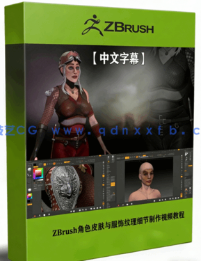 ZBrush角色皮肤与服饰纹理细节制作视频教程(图1)