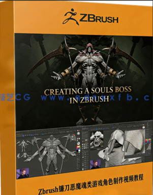 Zbrush镰刀恶魔魂类游戏角色完整雕刻制作视频教程 (图1)