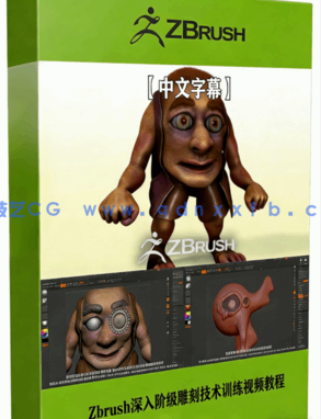 Zbrush深入阶级雕刻技术训练视频教程(图1)