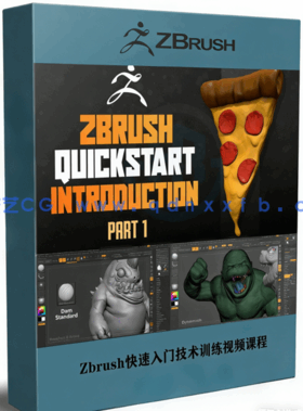 Zbrush快速入门技术训练视频课程 (图1)
