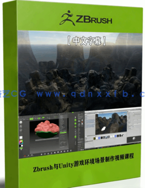 Zbrush与Unity游戏环境场景制作视频课程(图1)