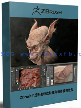  ZBrush半透明生物皮肤雕刻制作大师级视频教程(图1)