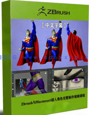 Zbrush与Marmoset Toolbag 4超人角色完整制作视频(图1)