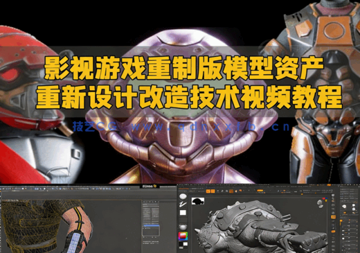 影视游戏重制版模型资产重新设计改造技术视频教程(图1)