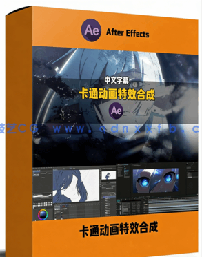 【中文字幕】AE专业二维卡通动画特效与合成职业技能训练视频教程(图1)