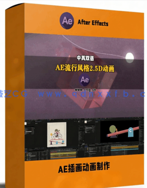 AE流行风格2.5D动态图形动画完整制作工作流视(图1)