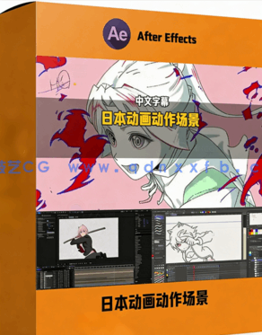 日本动画动作场景制作实战训练视频教程(图1)