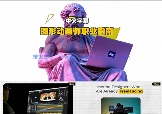 动态图形MG动画师自由职业实战指南视频教程(图5)