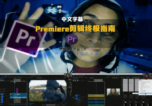 【中文字幕】Premiere Pro视频剪辑从零到精通终极指南视频(图1)